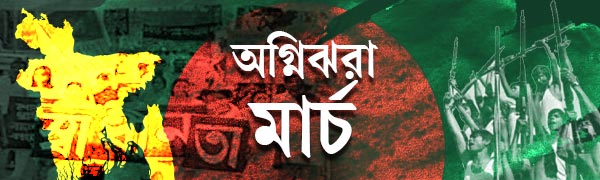 অগ্নিঝরা-মার্চ