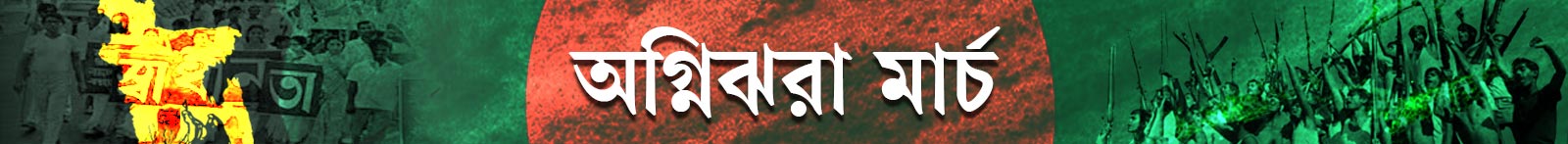 অগ্নিঝরা-মার্চ