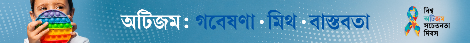 অটিজম-সচেতনতা-দিবস-২০২৬