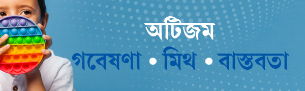 অটিজম-সচেতনতা-দিবস-২০২৬