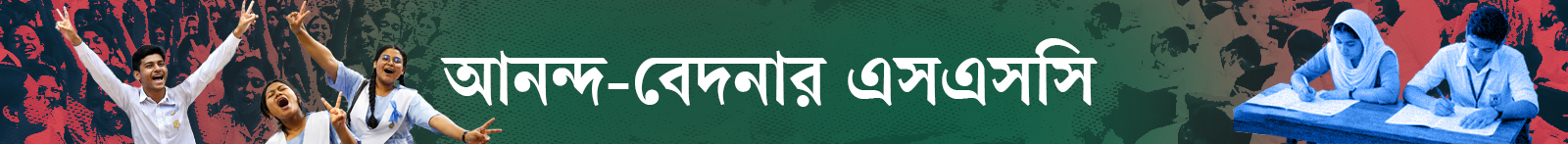 এসএসসির-ফলাফল-২০২৬