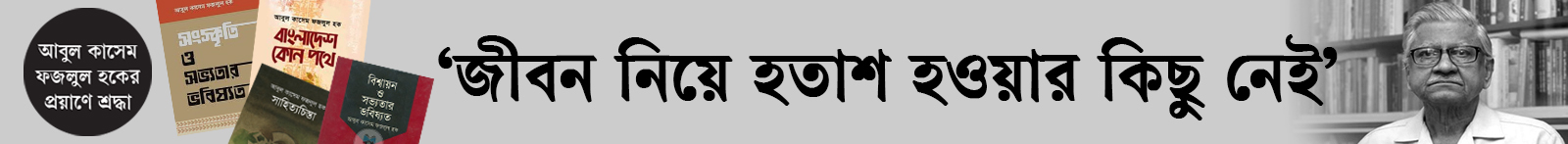 আবুল-কাসেম-ফজলুল-হক