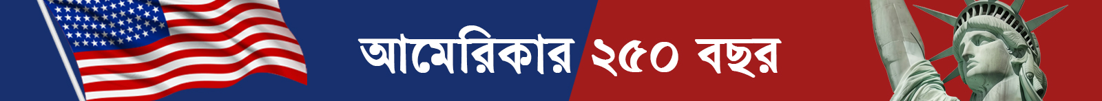 যুক্তরাষ্ট্রের-২৫০-বছর