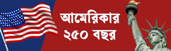 যুক্তরাষ্ট্রের-২৫০-বছর