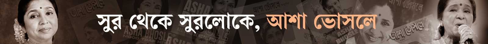 আশা-ভোসলে