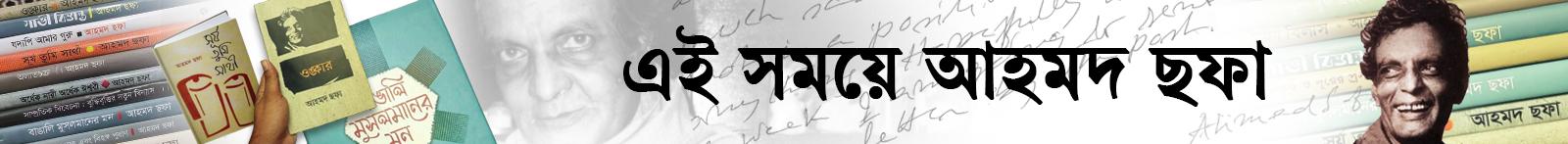 আহমদ-ছফা