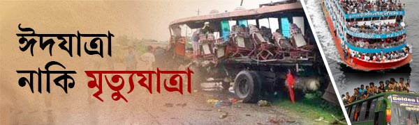 সড়ক-দুর্ঘটনা