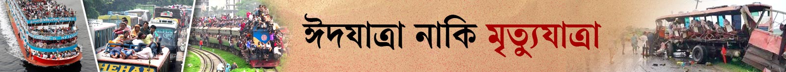 সড়ক-দুর্ঘটনা