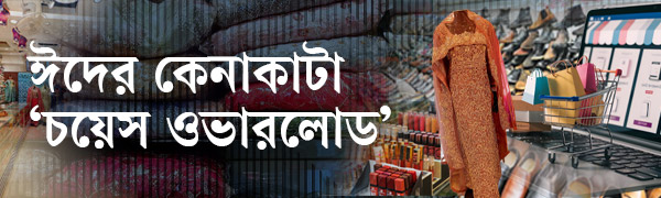 ঈদ-বাজার