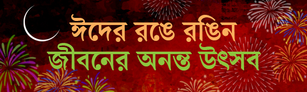 ঈদ-আয়োজন