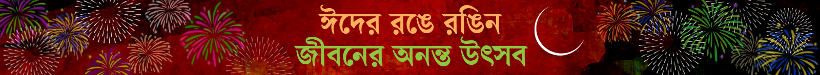 ঈদ-আয়োজন