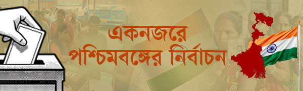 পশ্চিমবঙ্গের-নির্বাচন
