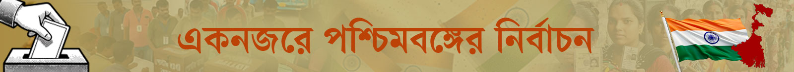পশ্চিমবঙ্গের-নির্বাচন
