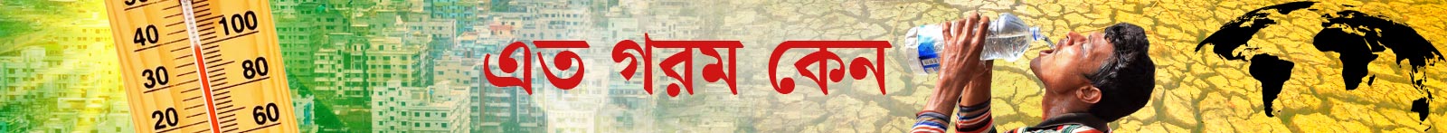এত-গরম-কেন