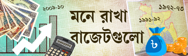মনে-রাখা-বাজেটগুলো