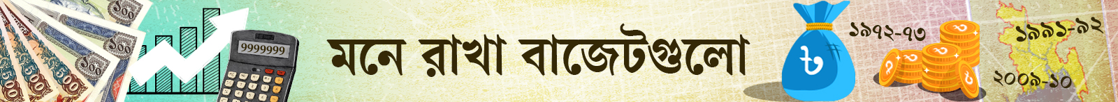 মনে-রাখা-বাজেটগুলো