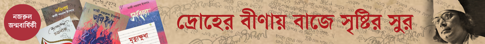 কাজী-নজরুল-ইসলাম