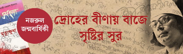কাজী-নজরুল-ইসলাম