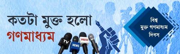 মুক্ত-গণমাধ্যম-দিবস