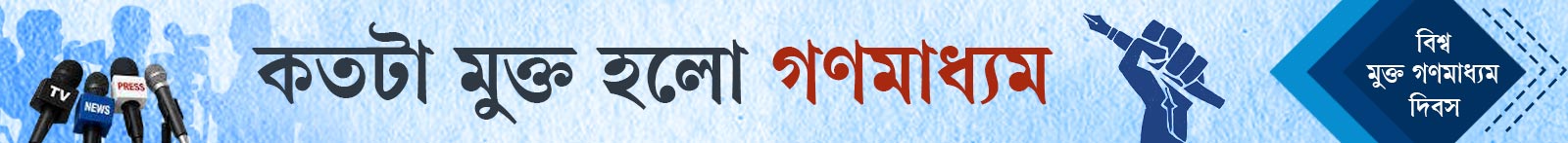 মুক্ত-গণমাধ্যম-দিবস