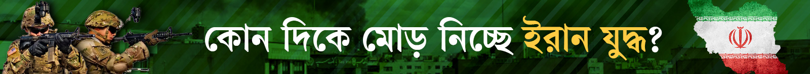 ইরান-মার্কিন-ইসরায়েল-যুদ্ধ