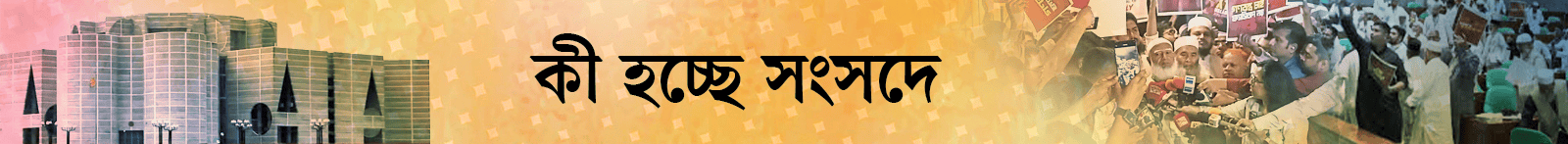 সংসদ-অধিবেশন