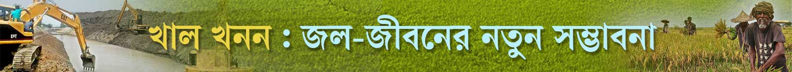 খাল-খনন