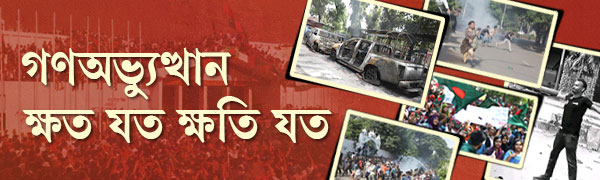 জুলাই-গণ-অভ্যুত্থান