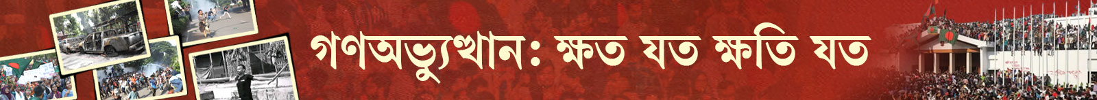জুলাই-গণ-অভ্যুত্থান