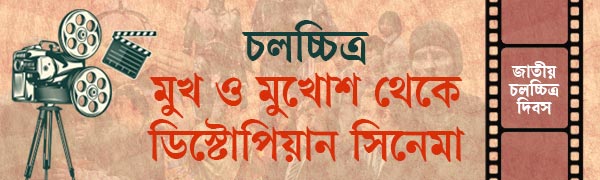 জাতীয়-চলচ্চিত্র-দিবস-২০২৬