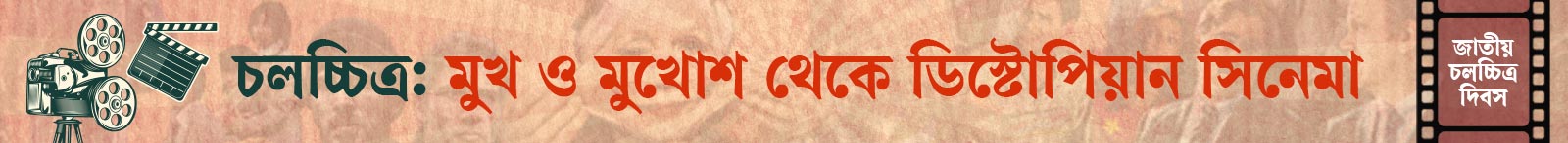 জাতীয়-চলচ্চিত্র-দিবস-২০২৬