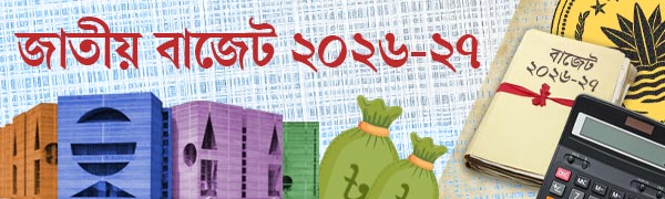 বাজেট-২০২৬