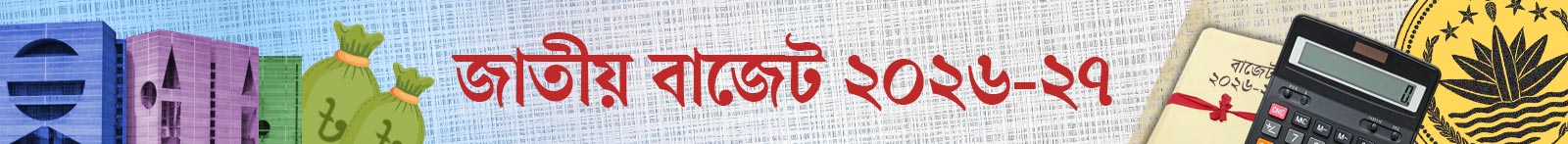 বাজেট-২০২৬