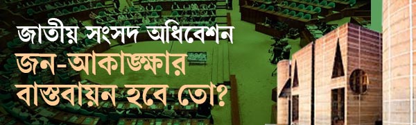 জাতীয়-সংসদ