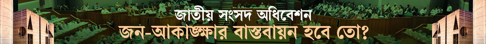 জাতীয়-সংসদ