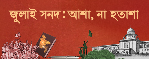 জুলাই-সনদ