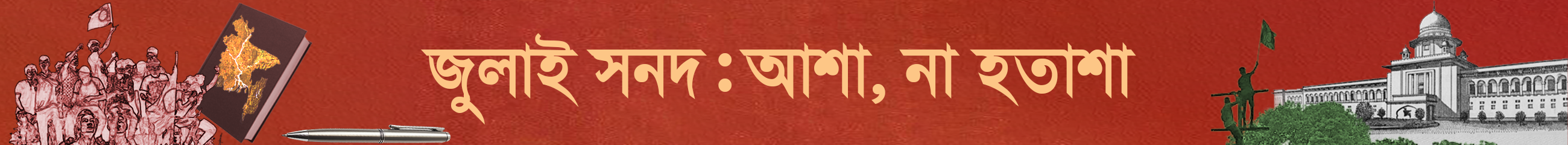 জুলাই-সনদ