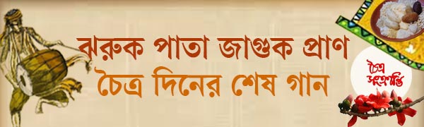 চৈত্রসংক্রান্তি