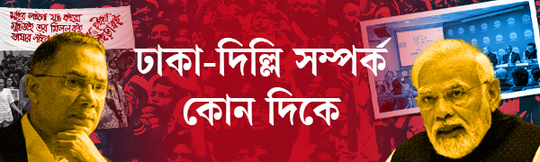 ঢাকা-দিল্লি-সম্পর্ক