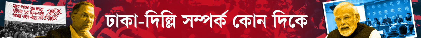 ঢাকা-দিল্লি-সম্পর্ক
