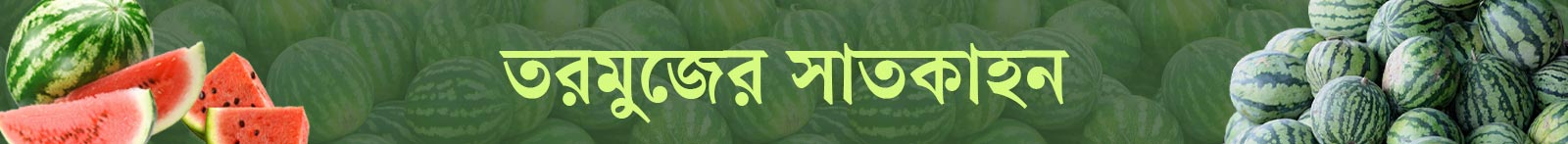 তরমুজ