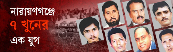 নারায়ণগঞ্জে-৭-খুনের-এক-যুগ