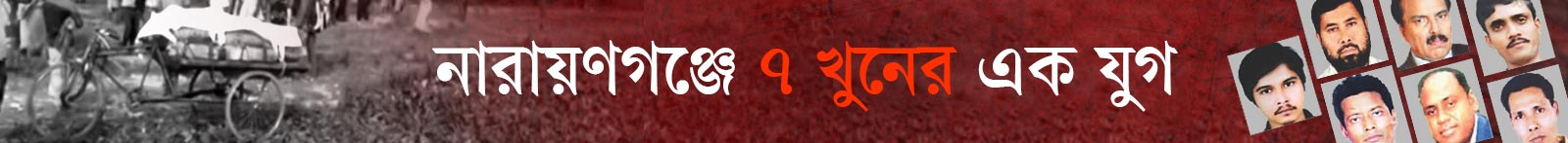 নারায়ণগঞ্জে-৭-খুনের-এক-যুগ