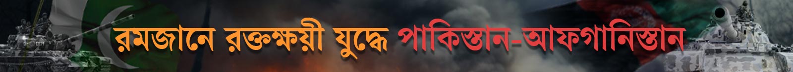 পাকিস্তান-আফগানিস্তান