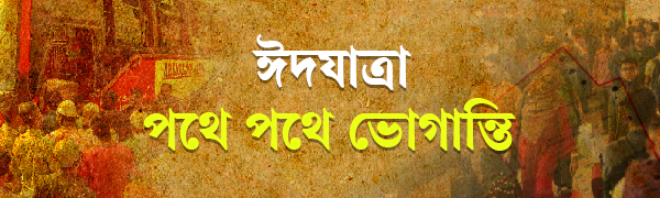 ঈদযাত্রার-ভোগান্তি