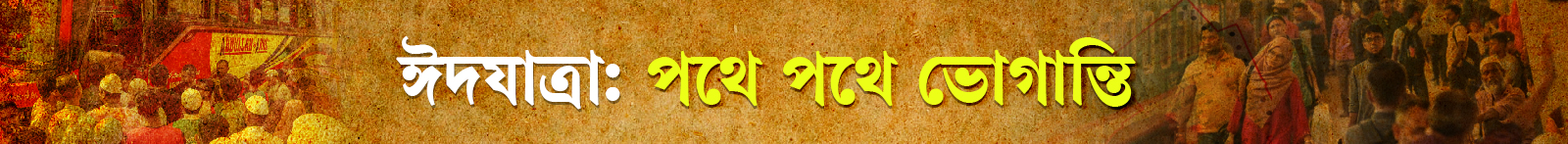 ঈদযাত্রার-ভোগান্তি
