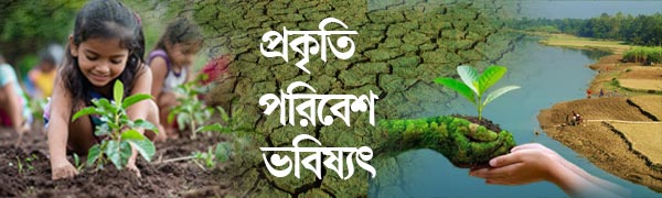 পরিবেশ-দিবস-২০২৬