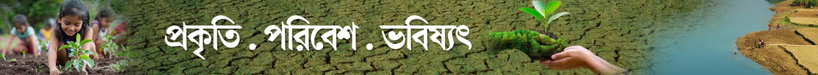 পরিবেশ-দিবস-২০২৬