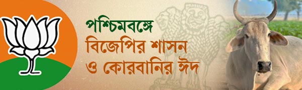 পশ্চিমবঙ্গে-বিজেপি-ও-কোরবানির-ঈদ