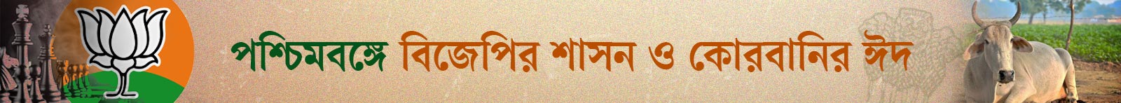 পশ্চিমবঙ্গে-বিজেপি-ও-কোরবানির-ঈদ